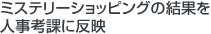 ミステリーショッピングの結果を人事考課に反映