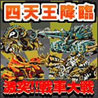 激突!戦車大戦