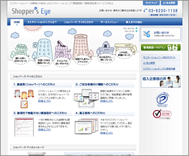 Shopper's Eye（企業向け）