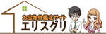 エリスグリ