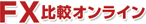 FX比較オンライン