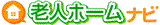 老人ホームナビ