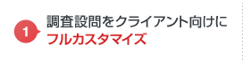 調査設問をクライアント向けにフルカスタマイズ