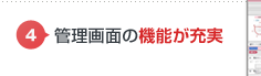 管理画面の機能が充実