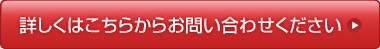 詳しくはこちらからお問い合わせください