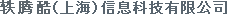 轶腾酷（上海）信息科技有限公司
