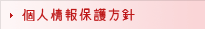 個人情報保護方針