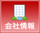 会社情報