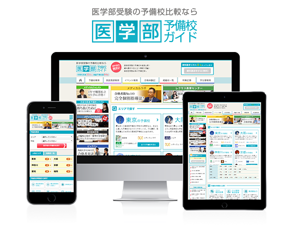 医学部予備校ガイド