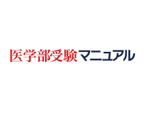 医学部予備校マニュアル