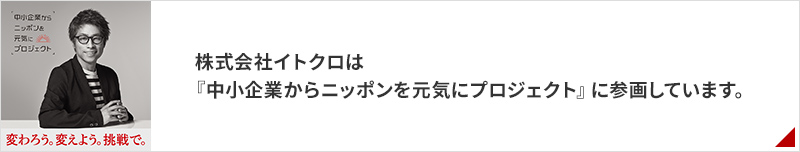 株式会社イトクロは『中小企業からニッポンを元気にプロジェクト』に参画しています。