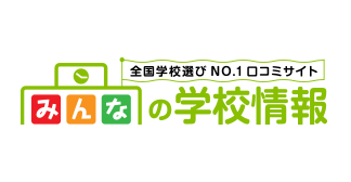 みんなの学校情報