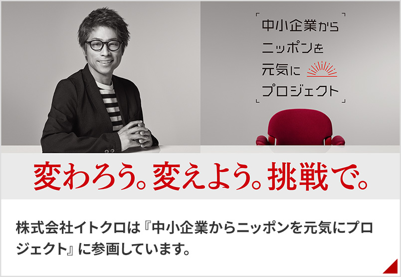 株式会社イトクロは『中小企業からニッポンを元気にプロジェクト』に参画しています。